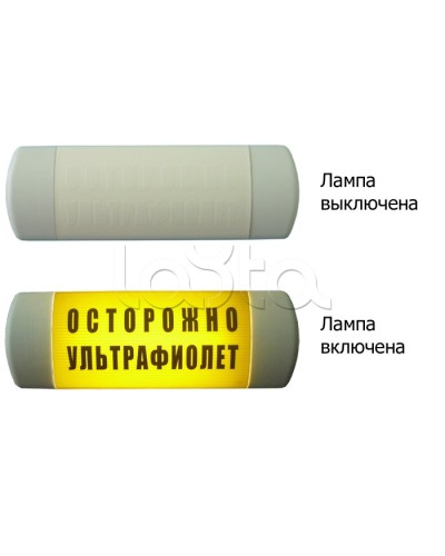 Табло световое Hostcall Омега 1х11 ОСТОРОЖНО УЛЬТРАФИОЛЕТ по ГОСТ (желтый фон) в Сергиевом Посаде Оповещатели Pintop.ru