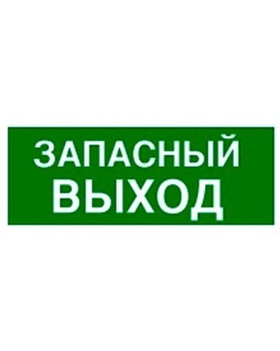 Пиктограмма 100х200 ЗАПАСНЫЙ ВЫХОД Legrand 661696 в Сергиевом Посаде Дополнительное оборудование для ОПС Pintop.ru