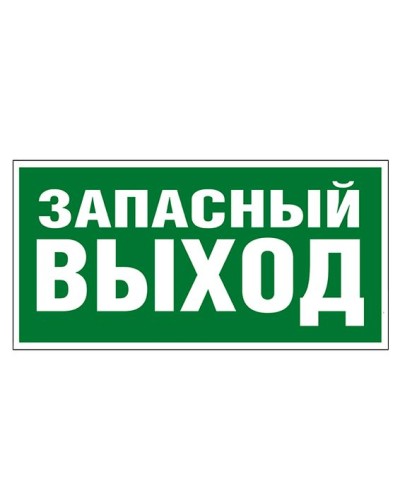 Пиктограмма 218x109 ЗАПАСНЫЙ ВЫХОД Legrand 662616 в Сергиевом Посаде Дополнительное оборудование для ОПС Pintop.ru
