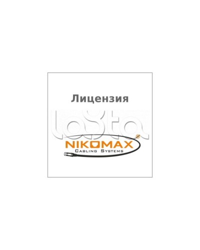 Лицензия для ПО NIKOMAX LED SYSTEM к системе мониторинга AIM NIKOMAX, на 1 порт NIKOMAX (NMC-SOFT-LS-AIM-1) в Сергиевом Посаде Беспроводное оборудование Pintop.ru
