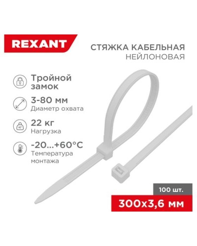 Хомут nylon Тройной замок 300x3, 5 мм 100 шт белый REXANT(67-0300) в Сергиевом Посаде Стяжки-хомуты Pintop.ru