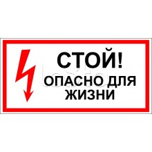 Знак электробезопасности "Стой, опасно для жизни" 100x300 (5шт/уп) REXANT 56-0001