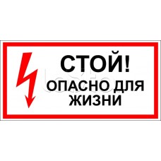 Знак электробезопасности "Стой, опасно для жизни" 150x300 (5шт/уп) REXANT 56-0002