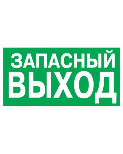 Знак эвакуационный Указатель запасного выхода 100x300 (5шт/уп) REXANT 56-0020 в Сергиевом Посаде Дополнительное оборудование для ОПС Pintop.ru