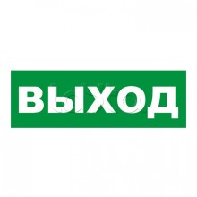 Наклейка на Молнию AQUA"Выход" Арсенал Безопасности