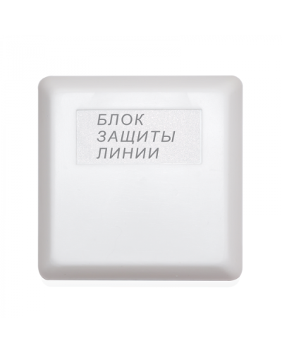 Блок защиты линии Болид БЗЛ/01 в Сергиевом Посаде Охранно-пожарное оборудование Pintop.ru