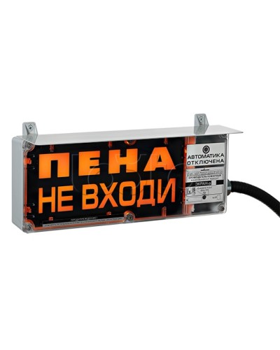 Оповещатель табло комбинированное Эридан ЭКРАН-СЗ (без доп. секции) Пена не входи в Сергиевом Посаде Оповещатели Ex Pintop.ru