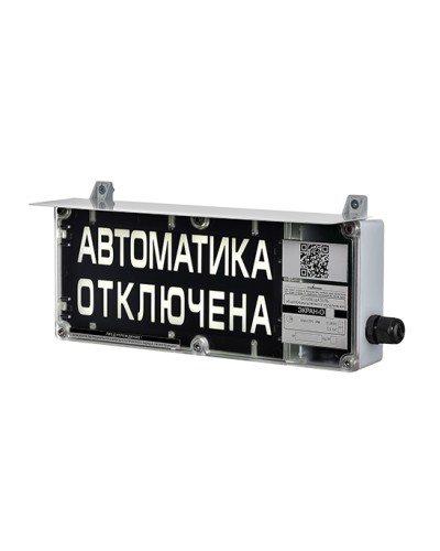 Оповещатель табло световое взрывозащищенное Эридан ЭКРАН-С (без доп. секции) Автоматика отключена в Сергиевом Посаде Взрывозащищенное оборудование (Ex) Pintop.ru