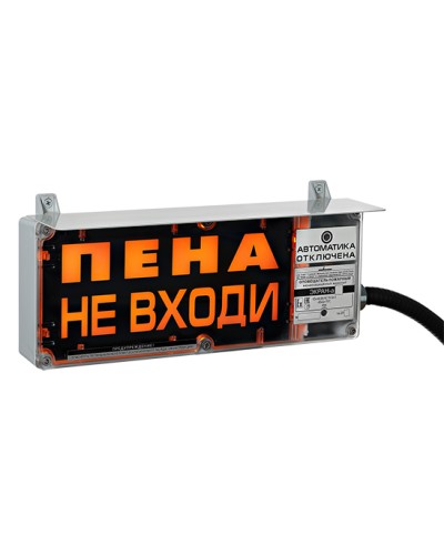 Оповещатель табло комбинированное Эридан ЭКРАН-СЗ (без доп. секции) Пена уходи в Сергиевом Посаде Взрывозащищенное оборудование (Ex) Pintop.ru