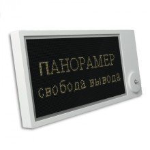 Табло Этра-спецавтоматика Панорамер-Ex-Н