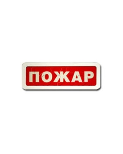 Оповещатель пожарный световой Ирсэт-Центр БЛИК-3С-12 Пожар в Сергиевом Посаде Оповещатели Pintop.ru