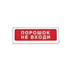 Оповещатель пожарный световой Ирсэт-Центр БЛИК-3С-24 "Порошок не входи"