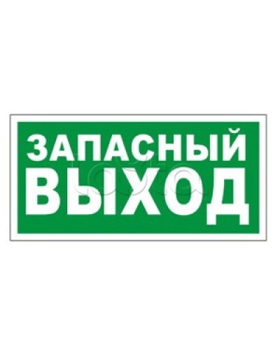 Оповещатель пожарный световой Ирсэт-Центр БЛИК-3С-24 Запасной выход в Сергиевом Посаде Оповещатели Pintop.ru