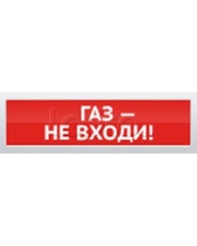 Оповещатель пожарный световой Ирсэт-Центр БЛИК-С-12 Газ! Не входи в Сергиевом Посаде Оповещатели Pintop.ru