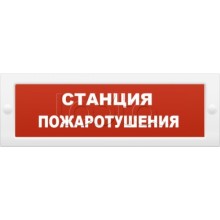 Оповещатель пожарный световой Ирсэт-Центр БЛИК-С-24 "Станция пожаротушения"