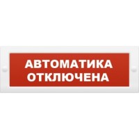 Оповещатель охранно-пожарный световой Рубеж ОПОП 1-8 "Автоматика отключена" 24В