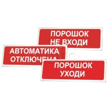Оповещатель оxранно-пожарный световой Сибирский Арсенал Призма-102 "Порошок уxоди"