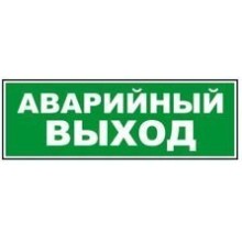 Табло ВИСТЛ Молния-12 СН "Аварийный выход"