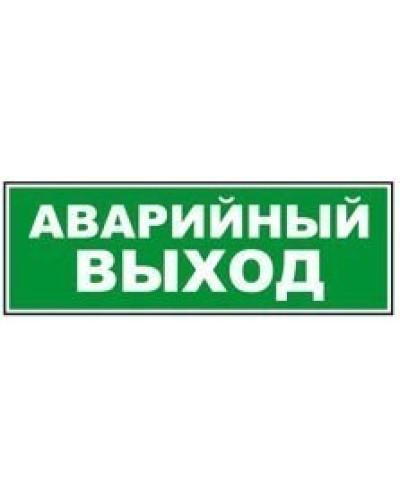 Табло ВИСТЛ Молния-12 СН Аварийный выход в Сергиевом Посаде Оповещатели Pintop.ru