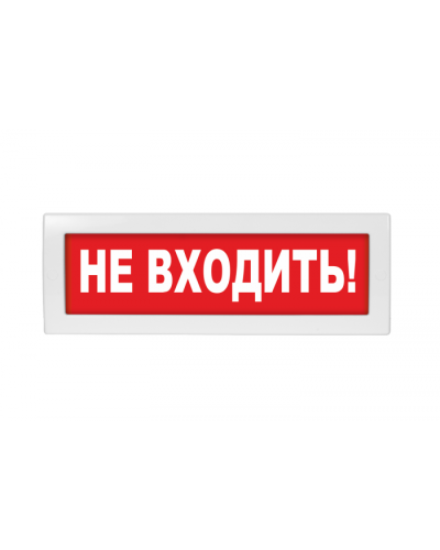 Табло ВИСТЛ Молния-12-З Не входить в Сергиевом Посаде Оповещатели Pintop.ru