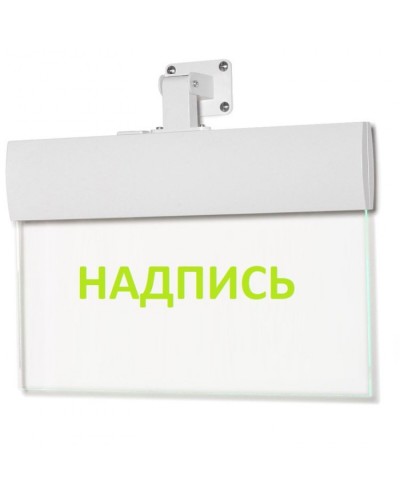 Табло ВИСТЛ Молния-220-РИП-УЛЬТРА (универсальное крепление) Медицинский блок в Сергиевом Посаде Оповещатели Pintop.ru