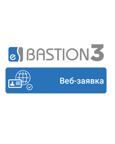 ПО Elsys Бастион-3 - Веб-заявка в Сергиевом Посаде Сетевая СКУД Elsys Pintop.ru