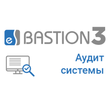 ПО Elsys Бастион-3 – Аудит Системы