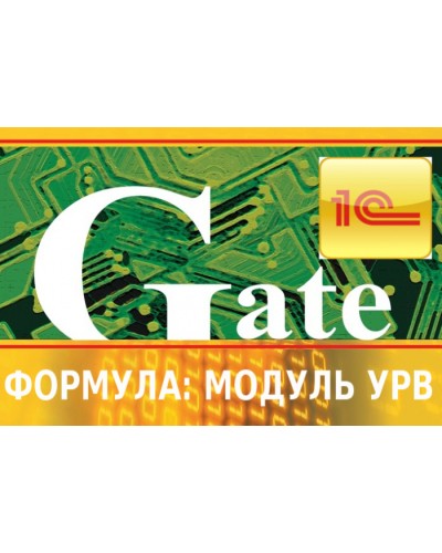Программный модуль интеграции СКУД Gate-Модуль УРВ — Лайт (Формула) в Сергиевом Посаде Сетевая СКУД - Gate Pintop.ru