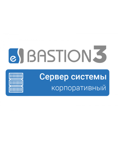 ПО Elsys Бастион 3 - Сервер системы (КОРПОРАТИВНЫЙ) в Сергиевом Посаде Сетевая СКУД Elsys Pintop.ru